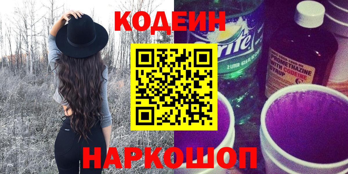 Фролово  Кодеин напиток Lean (лин)  Кодеиновый сироп Lean Purple Drank  Вход с VPN 
